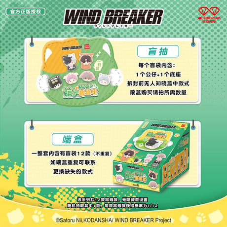 【WIND BREAKER × 玩点無限】ウィンブレ 中国限定発売 萌えペット 積み重ね ミニフィギュア（全12種）