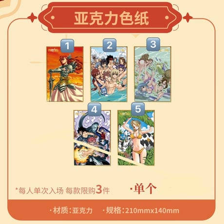 【FAIRY TAIL × 次元二丁目】フェアリーテイル 中国限定開催 20周年記念「中華風」POP-UP SHOP アクリル色紙（全5種）