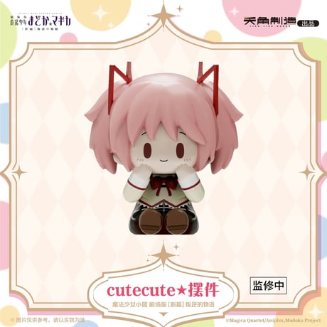 【劇場版 魔法少女まどか☆マギカ × 天角制造 】[新編]叛逆の物語 中国発売 cutecute ミニフィギュア（全6種）