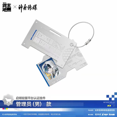 05/11〆【アークナイツ：エンドフィールド × 神舟传媒】中国公式発売 「镌宇铭星」启明驻留平台认证 メタルキーホルダー（全3種）