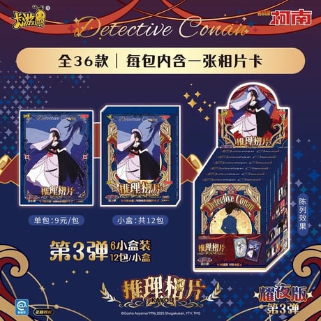 【名探偵コナン × 卡游 KAYOU】Detective Conan 中国限定発売 「推理相片」耀夜版 トレーディングブロマイド 第三弾（全36種）