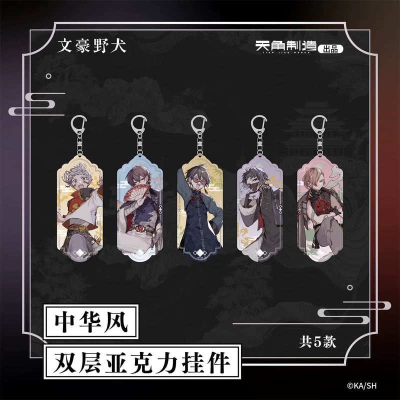 文豪ストレイドッグス × 天聞角川】天角製造 中国限定発売 「中華風
