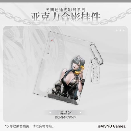 在庫販売・事後通販【無期迷途】Path to Nowhere 幻境尘影 2024年中国 光影展限定 アクリルクリアカード キーチェーン（全6種）