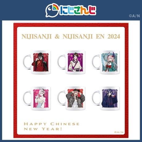 2/23〆【NIJISANJI】中国限定 にじさんじ Chinese new year 2024 中国新年 春節 マグカップ（全6種）※予約販売