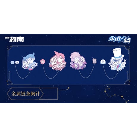 第一弾【名探偵コナン】2025年中国限定 「永遠の一瞬」POP UP SHOP 金属ブローチ メタルバッジ（全4種）