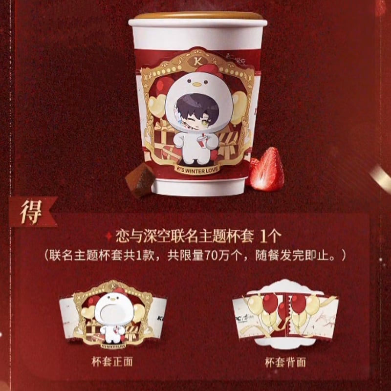 ドリンク無し【恋と深空 × KFC】2025年コラボ 中国発売 未使用紙カップ