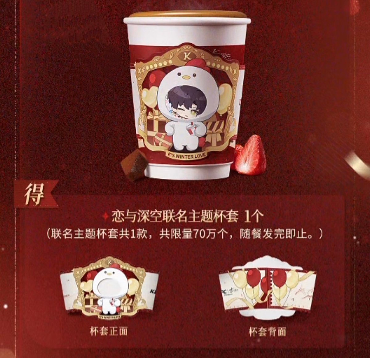 ドリンク無し【恋と深空 × KFC】2025年コラボ 中国発売 未使用紙カップ