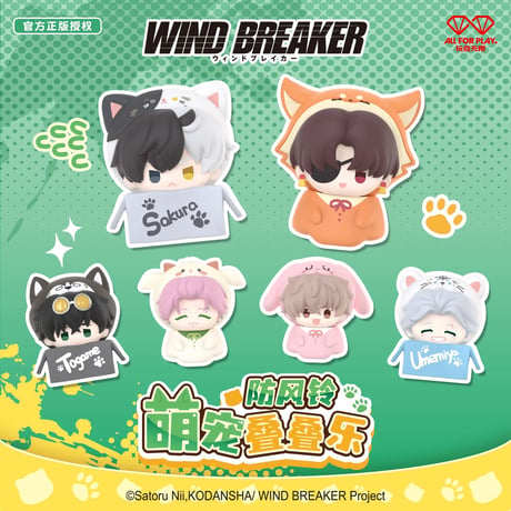 【WIND BREAKER × 玩点無限】ウィンブレ 中国限定発売 萌えペット 積み重ね ミニフィギュア（全12種）