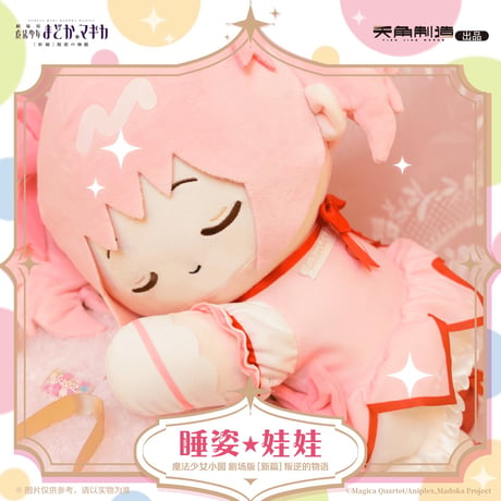 【劇場版 魔法少女まどか☆マギカ × 天角制造 】[新編]叛逆の物語 中国発売 寝姿 ぬいぐるみ 約42cm（全2種）