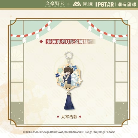 4/23〆 事後通販【文豪ストレイドッグス × IPSTAR】 文スト 2024年中国限定 コラボカフェ「妖異」シリーズ ちびキャラ SD メタルキーホルダー（全4種）※予約販売