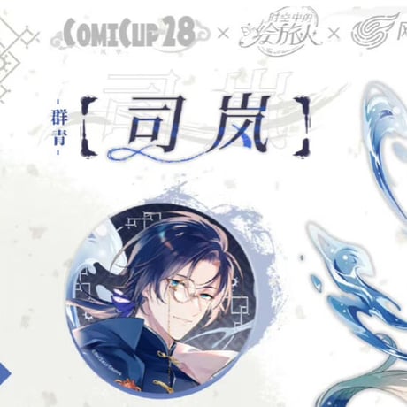 【時空の絵旅人 × CPG05】中国広州コミケ展示会 「丹青」コラボ缶バッジ+アクスタ セット ※60日以内発送予定
