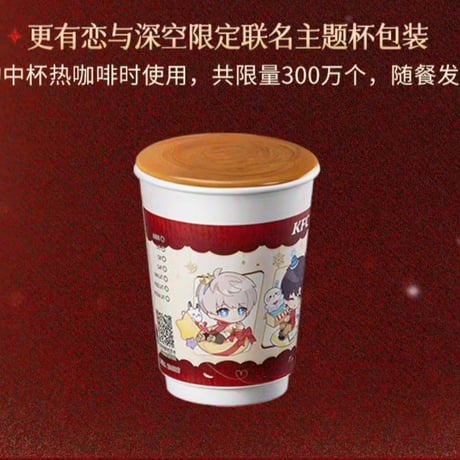 ドリンク無し【恋と深空 × KFC】2025年コラボ 中国発売 未使用紙カップ+紙スリーブ セット（全1種）