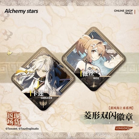 【白夜極光】Alchemy stars 中国発売 「薫風海上来」菱形 グリッター 缶バッジ（全2種）
