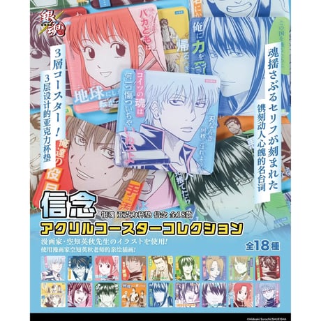 【銀魂】SHONEN JUMP SHOP 上海 ジャンプショップ中国限定 信念 アクリルコースター コレクション（全18種）