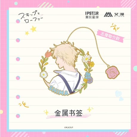 2/22〆【スキップとローファー × AIMON 】中国発売 メタルしおり（全2種） ※予約販売