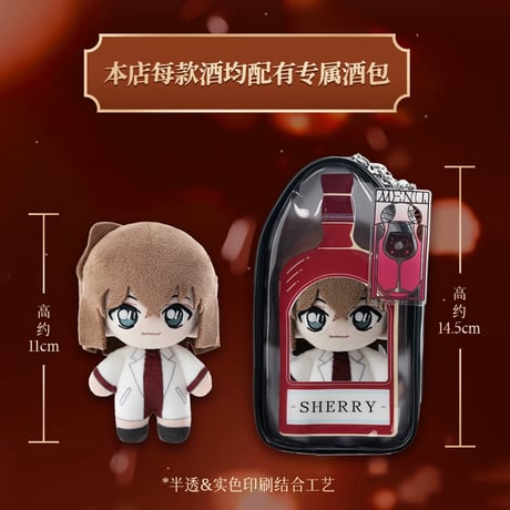 【名探偵コナン × 共鳴 GONG】Detective Conan × POPMART 中国限定発売 「黒の組織 酒リスト」ぬいぐるみ 約11cm 収納バッグ付き（全5種）