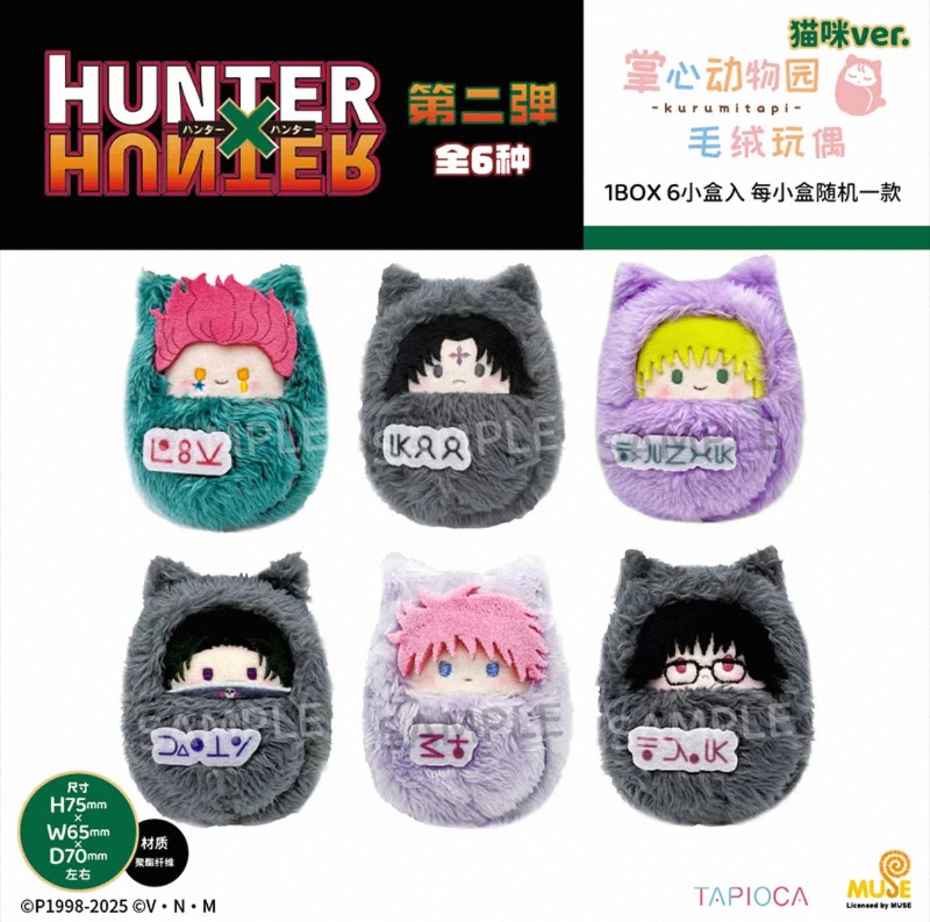 中国限定 HUNTER×HUNTER 咔咔扣毛絨盲盒 未開封アソート6点セット original