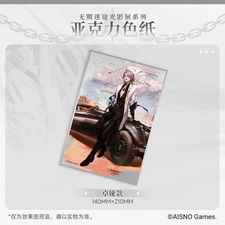 事後通販【無期迷途】Path to Nowhere 幻境尘影 2024年中国 光影展限定 アクリル色紙（全6種）