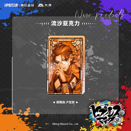 事後通販新商品【ヒプノシスマイク × IPSTAR】ヒプマイ DRB × AIMON 中国限定発売 9th 流砂アクリルブロック（全18種）