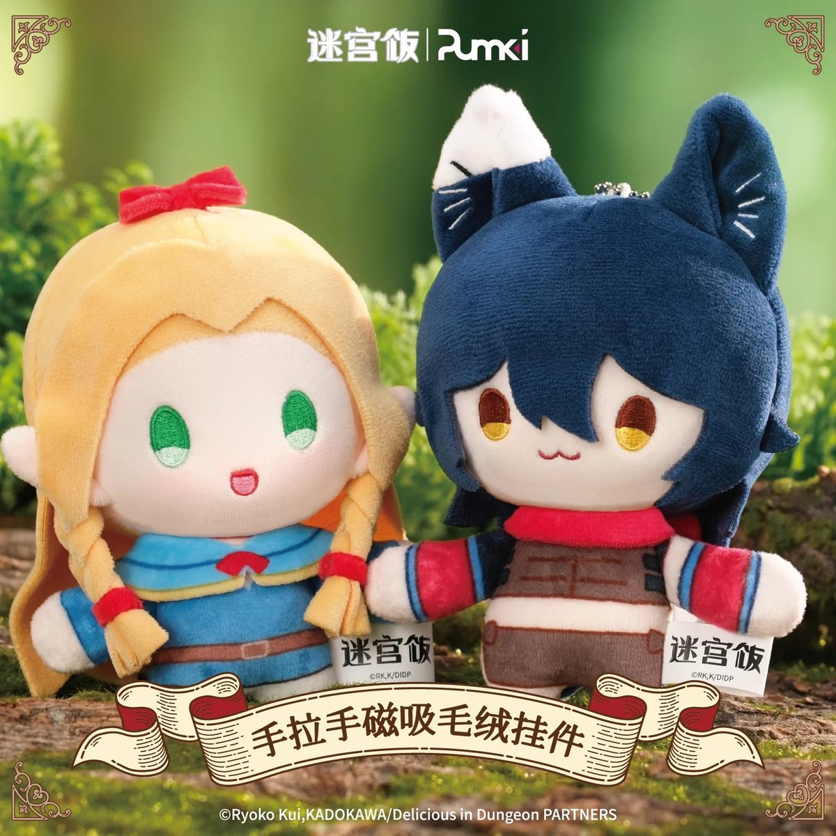 ダンジョン飯 × PUMKI】中国発売 「手つなぎ」シリーズ マグネット内蔵