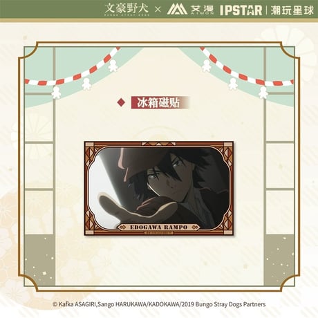 4/23〆 事後通販【文豪ストレイドッグス × IPSTAR】 文スト 2024年中国限定 コラボカフェ トレーディング マグネット（全9種）※予約販売