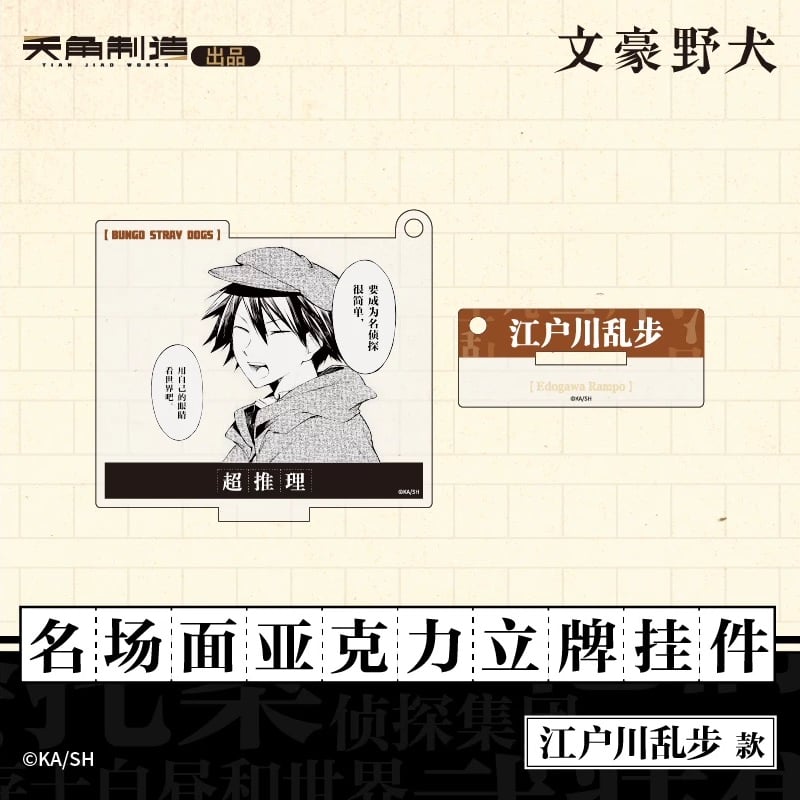 会場限定特典対象・第1弾【文豪ストレイドッグス × 天聞角川