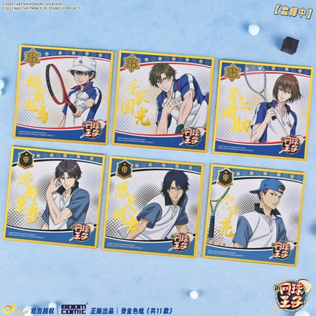 【新テニスの王子様】テニプリ 中国発売 BOOMCOMIC 箔押し 色紙（全11種）