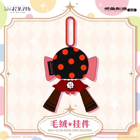 【劇場版 魔法少女まどか☆マギカ × 天角制造 】[新編]叛逆の物語 中国発売 ぬいぐるみ マスコット キーホルダー（全1種）