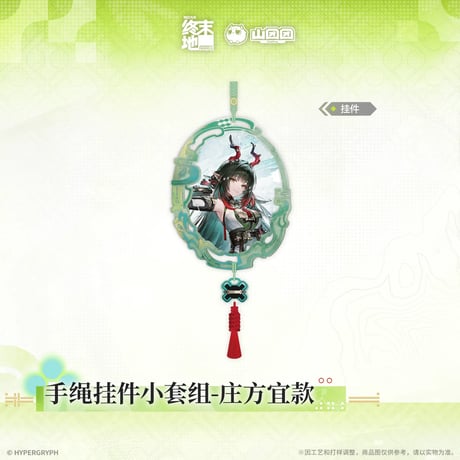 05/11〆【アークナイツ：エンドフィールド】中国公式発売 「春暁栖亭」 手組み紐チャーム ストラップセット（全1種）