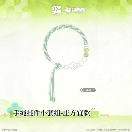 05/11〆【アークナイツ：エンドフィールド】中国公式発売 「春暁栖亭」 手組み紐チャーム ストラップセット（全1種）