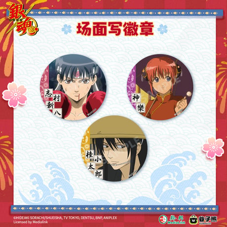 在庫販売【銀魂 × 谷子熊 KUMAGUZI】Gintama 中国限定発売 場面写 缶バッジ（全10種）