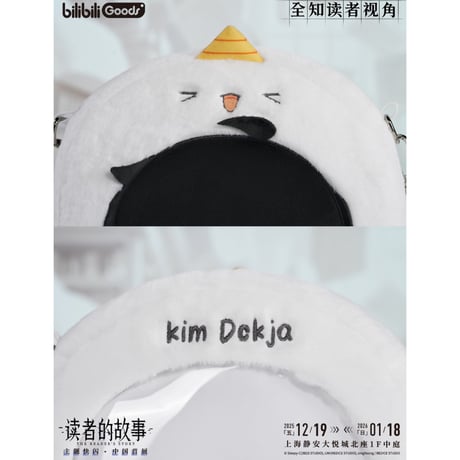 【全知的な読者の視点から × BilibiliGoods】2025年中国上海 POP-UP STORE 漫画シリーズ 収納痛バッグ ぬいぐるみ ピユ キム・ドクシャ（全1種）