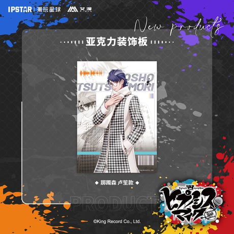 事後通販新商品【ヒプノシスマイク × IPSTAR】ヒプマイ DRB × AIMON 中国限定発売 ew04 アクリルボード（全18種）