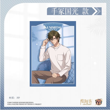 【新テニスの王子様 × 酷漫客 Chara Tomo】テニプリ 中国限定発売 「暇光一隅」シリーズ 等身 PP ポスター（全7種）
