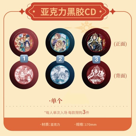 【FAIRY TAIL × 次元二丁目】フェアリーテイル 中国限定開催 20周年記念「中華風」POP-UP SHOP レコード風CD型アクリルプレート（全3種）