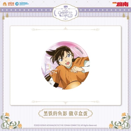 事後通販【名探偵コナン × IPSTAR】2023年中国限定 コラボカフェ 2023Cafe 「黒鉄の魚影」 トレーディング缶バッジ（全8種）