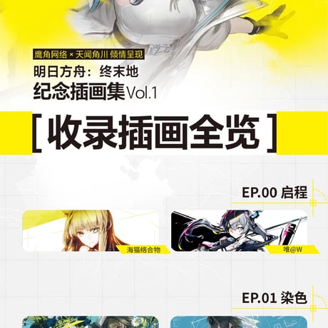【アークナイツ：エンドフィールド】中国発売 記念イラスト集 Vol.1 特典付き（全1種）