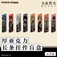 【文豪ストレイドッグス × 天角制造】天聞角川中国限定発売 「BEAST」シリーズ 原画 長型トレーディング アクリルキーホルダー（全8種）