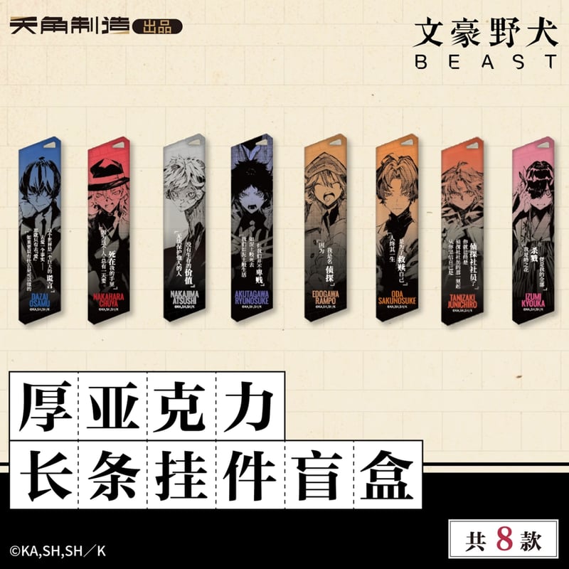 文豪ストレイドッグス × 天角制造】天聞角川中国限定発売 「BEAST