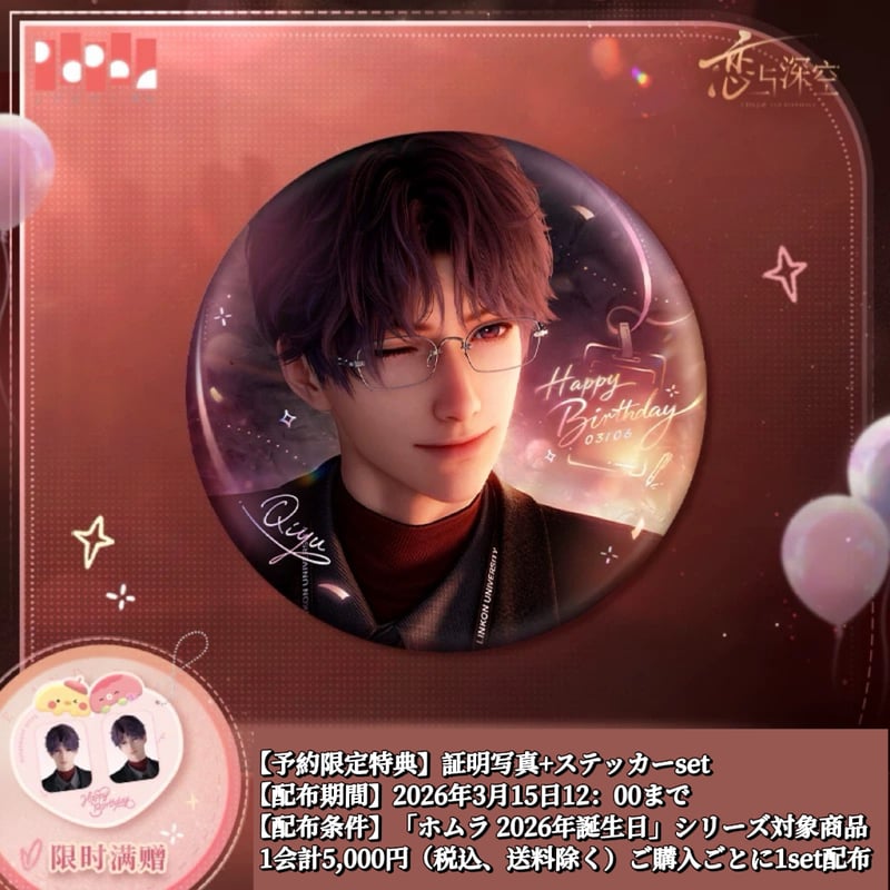 03/15〆【恋と深空】中国公式通販「ホムラ 2026年 誕生日」バースデー