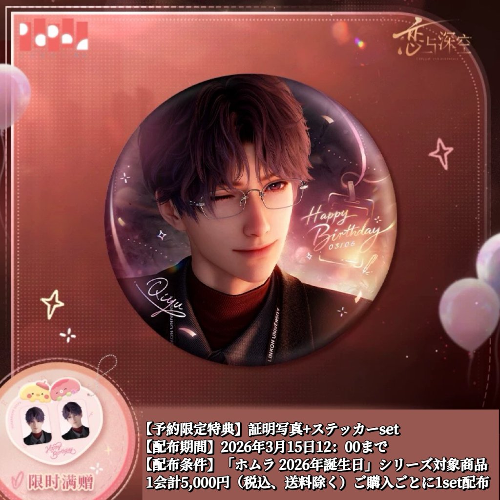 03/15〆【恋と深空】中国公式通販「ホムラ 2026年 誕生日」バースデー