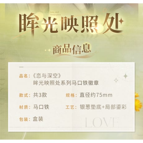 在庫販売【恋と深空】Love and Deepspace 中国公式通販「眸光映照处」缶バッジ 75mm（全3種） ※受注生産