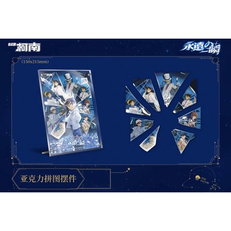 第二弾【名探偵コナン】2025年中国限定 「永遠の一瞬」POP UP SHOP パズル型 アクリルプレート アクリルボード（全1種）