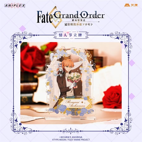 事後通販【Fate/Grand Order -終局特異点 冠位時間神殿ソロモン】FGO 中国限定コラボカフェ バレンタインデー アクリルスタンド  ※入金後60日以内発送