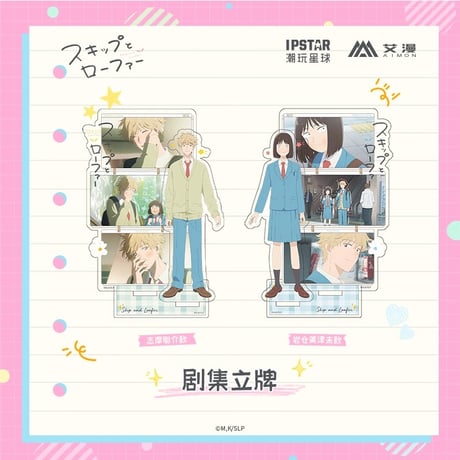スキップとローファー　カラ鉄　アクリルマグネット　セット② 予約 08/10 発送予定】 スキップとローファー 第二弾 ミニキャラ