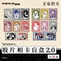 【文豪ストレイドッグス × 天角制造】天聞角川中国限定発売 「原作」シリーズ 原画 トレーディング フィルム風カード 2.0（全16種）