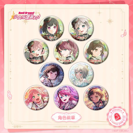 【BanG Dream!】バンドリ！ ガールズバンドパーティ！ Afterglow 收藏集ver. 中国簡体字版限定 トレーディング 缶バッジ（全10種）