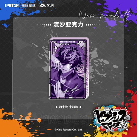 事後通販新商品【ヒプノシスマイク × IPSTAR】ヒプマイ DRB × AIMON 中国限定発売 9th 流砂アクリルブロック（全18種）