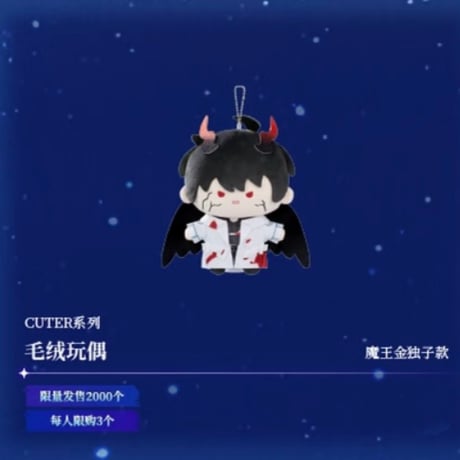 【全知的な読者の視点から × BilibiliGoods】2025年中国上海 POP-UP STORE CUTERシリーズ ぬいぐるみキーホルダー マスコット 魔王 キム・ドクシャ/金独子（全1種）