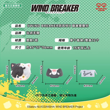 【WIND BREAKER × 玩点無限】ウィンブレ 中国限定発売 萌えペット 積み重ね ミニフィギュア（全12種）